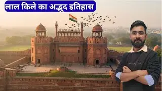 RED FORT Delhi History | लाल किला दिल्ली का इतिहास |  Lal Qila #redfort By Nikesh Sir
