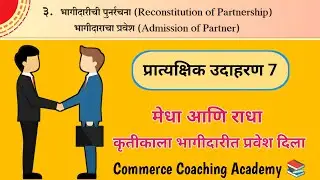 भागीदाराचा प्रवेश | Admission Of Partner In Marathi | 12th Commerce Account Chapter 3 In Marathi