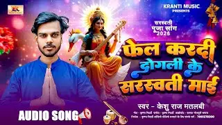 फेल करदी दोगली के सरस्वती माई | Sarswati Puja Song  2026 | Keshu Raj Matalbi | Fel Kardi Dogli Ke