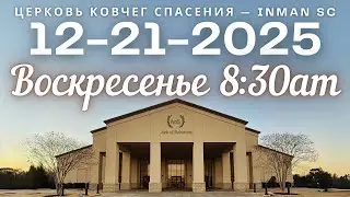 Воскресенье 8:30AM 12-21-25 Церковь 