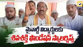మైనార్టీ విద్యార్థులకు శివశక్తి ఫౌండేషన్ స్కాలర్షిప్స్ | Vinukonda Minority Students | Swatantra Tv