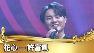 【台灣的聲音】許富凱／花心