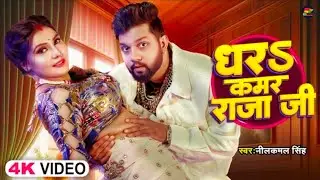 Dhara Tani Kamar Raja Ji | Neelkamal Singh new Bhojpuri video song 2024 | धरा तनी कमर राजा जी