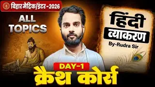 Class 12th Hindi Grammar🔥 || हिंदी व्याकरण DAY-1 || Class 12th Hindi By Rudra Sir || 12th Hindi