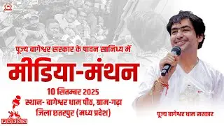 LIVE: मीडिया-मंथन | 10-09-2025 | Media Manthan | Bageshwar Dham Sarkar | Gram Gadha, Chhatarpur