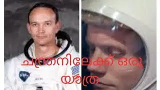 man's first moon landing | ഒരു ചന്ദ്ര യാത്ര