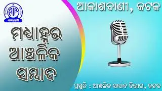 12.01.2026 Midday Regional News in Odia | RNU Cuttack | Akashvani