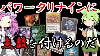 パワータリナインに点数を付けるのだ！