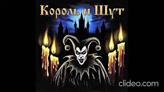 Король и шут безгаловый палач нейросеть!!!