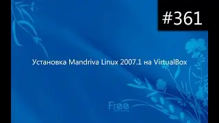 Установка Mandriva Linux 2007.1 на VirtualBox