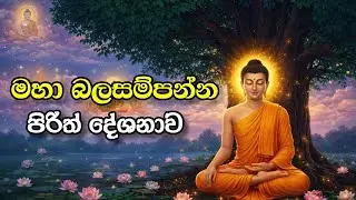 මහා බලසම්පන්න පිරිත් දේශනාව 🙏 | සිත සනසන පිරිත් ශ්‍රවණය