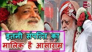 ASARAM RAPE CASE: जानिए कितने करोड़ रुपए की संपत्ति का मालिक है आसाराम बापू