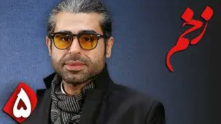 لیلا اوتادی در سریال پلیسی و اجتماعی زخم - قسمت 5