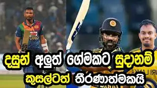 දසුන් අලුත් ගේමකට සුදානම් #srilankacricket #cricket 