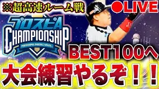 【プロスピA】遂に明日本番&hellip;スピチャン大会BEST100を取るために練習や！！#プロスピa #shorts