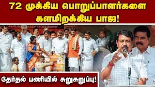 234 தொகுதிகளிலும் தேர்தல் பணிகளில் பாஜ தீவிரம்! TN Election 2026 | BJP | NDA Alliance | ADMK | DMK