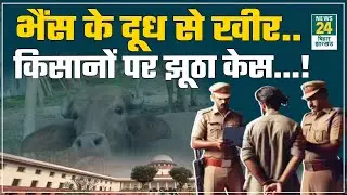 Bihar Police Corruption: Katihar Police का कारनामा! किसानों को बना दिया तस्कर?