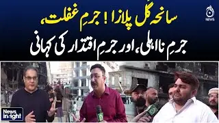 Gul Plaza Karachi | Tragedy Exposes Negligence & Incompetence | Latest Update - News Insight