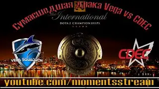 Сумасшедшая драка Vega vs CDEC @ The international 5