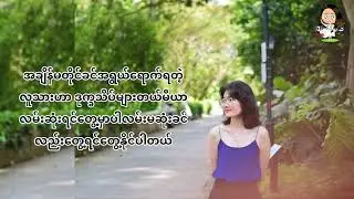 မီယာ့တမ်းချင်း (၄) (ရေး - ကွန်းဆက် /ရွတ် - မေအာ့ထ် )