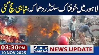 Massive Explosion in Lahore | 3:30 PM News Update | 10 Nov 2025 | SAMAA TV