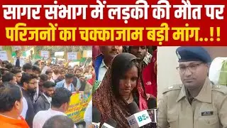 सागर संभाग में लड़की की मौ-त पर परिजनों का चक्काजाम बड़ी मांग||SAGAR EXPRESS||