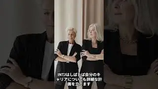 INTJ戦略なに
