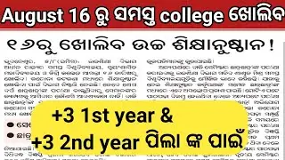 College Reopen Date | 2021-2022 Year | Ug students |Odisha |