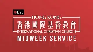 香港國際基督教會 HKICC - 週中崇拜 Midweek Service - 07 Jun 2023