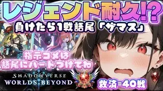 【シェナたんでレジェンド耐久!?】【負けたら1戦語尾「ザマス」】【破壊ネメシス】【ランクマ】【グラマス1】最強デッキなのでいけると信じる🥚❤️‍🔥/シャドバ/ビヨンド/シャドウバース/新人VTuber