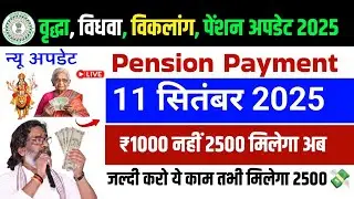 11 सितंबर 2025 से ₹2500 वृद्धा Pension | Hemant Soren Big Announcement | Jharkhand Pension News
