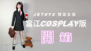 JKTOYS禁忌女孩 富江cosplay版 1比6開箱