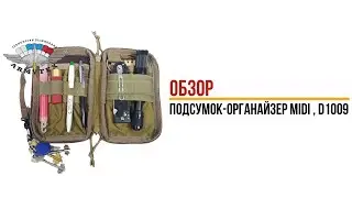 Подсумок-органайзер Midi EDC small, D1009