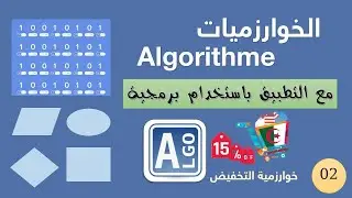 تمارين رائعة  في الخوارزميات 🔥🔥| السنة الأولى ثانوي #التمرين02 #AlgoBox