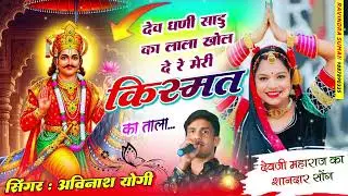 देव धणी साडू का लाला खोल दे मेरी किस्मत का ताला अविनाश योगी देवनारायण भगवान वायरल ट्रेंडिंग सोंग