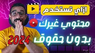 اخيراً  بالخطوات استخدم محتوى غيرك بدون حقوق ملكية وبدون حقوق طبع ونشر 2024