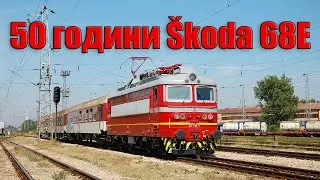 50 years of Škoda 68E in Bulgaria – A true legend on the rails! / 50 години Шкода 68Е в България
