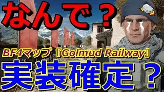 【BF6】神ゲーBF4のマップ『ゴルムド』が実装予定！&hellip;&hellip;&hellip;なんで？