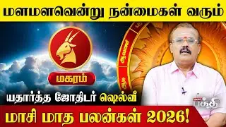 Magaram👉மளமளவென்று நன்மைகள் வரும்.! | Astrologer Shelvi | Masi Matha Rasi Palan 2026