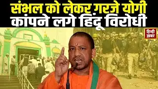 UP: Sambhal Volence Report पर CM Yogi का बड़ा बयान | SP-Congress पर करारा वार | Special Report
