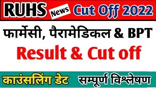 RUHS Paramedical Pharmacy BPT Cut Off 2021-22 | RUHS PARAMEDICAL PHARMACY Expected Cut Off & Results