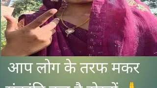 आप लोग की तरफ मकर संक्रांति कब है दोस्तों मेरे यहां कल है कमेंट में जरूर बताइए हमें 🙏🙏🙏