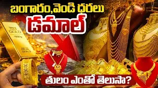 భారీగా తగ్గిన బంగారం ధరలు.! | Gold Price Crash? | Gold & Silver Rate in India 2026 | SumanTV Naveena