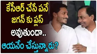 CM KCR Third Front Plan Benefits to Jagan | కేసీఆర్ చేసే పనే జగన్ కు ప్లస్ అవుతుందా.. ? #politics