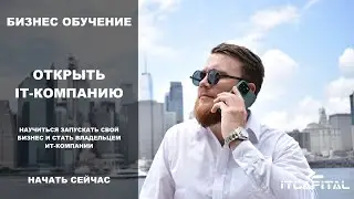 Помогаем открыть ИТ-Компанию в Украине или любой другой стране - обучение | ITCAPITAL
