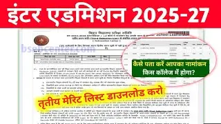 Bihar Board 11th 3rd Merit List 2025 Download Kaise Kare | BSEB Admission Merit List Check करें