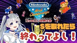【Sを取るまで終われない！？】神経すり減らすRTAにチャレンジですっ！✨️ Day 15【ニンテンドーワールドチャンピオンシップス】