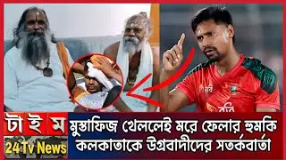 মুস্তাফিজ ইস্যুতে বিস্ফোরক পরিস্থিতি | কলকাতায় উগ্রবাদীদের হুমকি | Bangla Cricket News