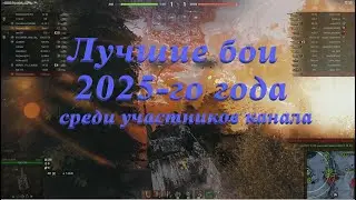 Топ-10 боёв 2025 года среди участников канала