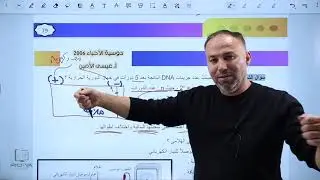 الدرس الرابع التكنولوجيا الحيوية مضاعفة DNA وفصل شريط DNA|| الأحياء مع الأستاذ عيسى الأمير